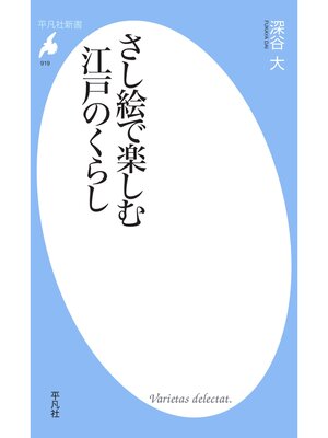cover image of さし絵で楽しむ江戸のくらし